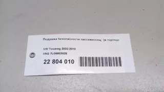 7L0880202E Подушка безопасности пассажирская (в торпедо) Volkswagen Touareg 1 Арт E22804010, вид 6