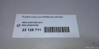 32306797909 Рулевое колесо для AIR BAG (без AIR BAG) BMW X5 E70 Арт E23125711, вид 11