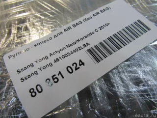 4610034402LBA Рулевое колесо для AIR BAG (без AIR BAG) SsangYong Korando Арт E80851024, вид 9