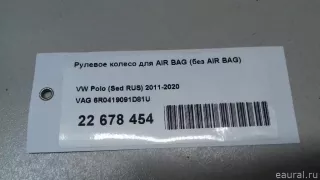 6R0419091D81U Руль Volkswagen Polo 6 Арт E22678454, вид 11