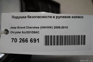 5JJ281D5AC Подушка безопасности в рулевое колесо Jeep Grand Cherokee III (WK) Арт E70266691, вид 12
