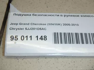 5JJ281D5AC Подушка безопасности в рулевое колесо Jeep Grand Cherokee III (WK) Арт E95011148, вид 11
