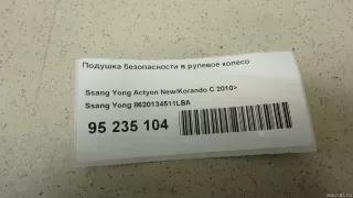 8620134511LBA Подушка безопасности в рулевое колесо SsangYong Korando Арт E95235104, вид 7