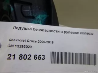 13293020 Подушка безопасности в рулевое колесо Chevrolet Cruze J300 Арт E21802653, вид 13