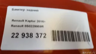 850229959R Бампер задний Renault Kaptur Арт E22938372, вид 14