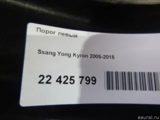  Порог левый SsangYong Kyron Арт E22425799, вид 17