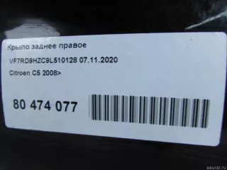  Крыло заднее правое Citroen C5 2 Арт E80474077, вид 7