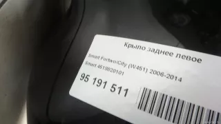  Крыло заднее левое Smart Fortwo 1 Арт E95191511, вид 5