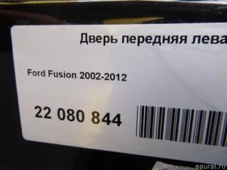 1692551 Дверь передняя левая Ford Fusion 1 Арт E22080844, вид 6