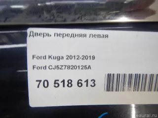 CJ5Z7820125A Дверь передняя левая Ford Kuga 2 Арт E70518613, вид 19