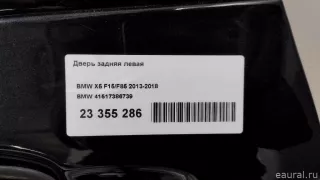 41517386739 Дверь задняя левая BMW X5 F85 Арт E23355286, вид 4