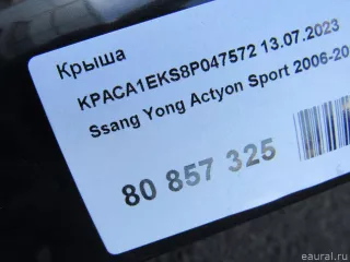  Крыша SsangYong Actyon 1 Арт E80857325, вид 13