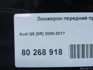  Лонжерон передний левый Audi Q5 1 Арт E80512894, вид 6