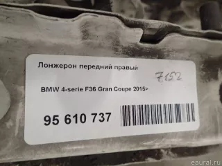  Лонжерон передний правый BMW 4 F32/F33/GT F36 Арт E95610737, вид 14