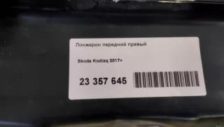  Лонжерон передний правый Skoda Kodiaq Арт E23357645, вид 10