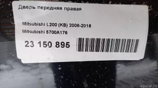 5700A176 Дверь передняя правая Mitsubishi L200 4 Арт E23150895, вид 9