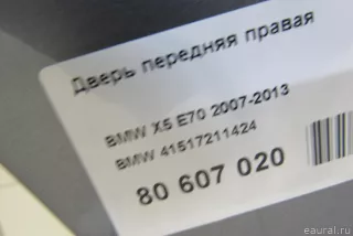 41517211424 Дверь передняя правая BMW X5 E70 Арт E80607020, вид 8