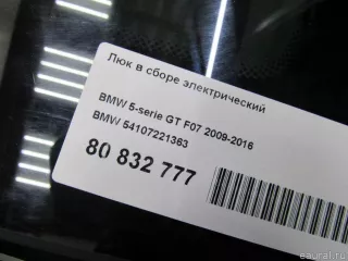 54107221363 Люк в сборе электрический BMW 5 F10/F11/GT F07 Арт E80832777, вид 12