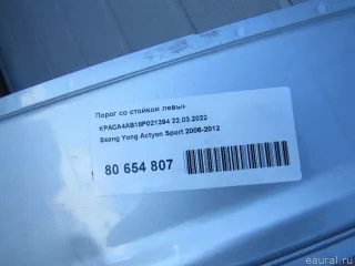  Порог со стойкой левый SsangYong Actyon 1 Арт E80654807, вид 10