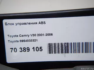 8954033321 Блок управления ABS Toyota Camry XV30 Арт E70389105, вид 7