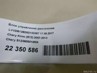 S123605010MA Блок управления двигателем Chery Kimo Арт E22350586, вид 6