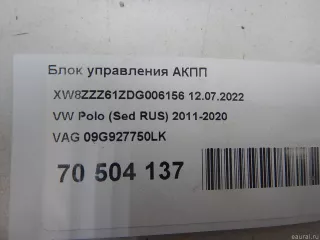 09G927750LK Блок управления АКПП Skoda Fabia 2 restailing Арт E70504137, вид 5