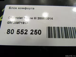 25971917 Блок комфорта Chevrolet Tahoe GMT900 Арт E80552250, вид 5