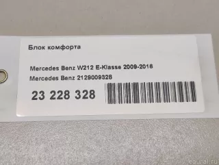 2129009328 Блок комфорта Mercedes R W251 Арт E23228328, вид 8
