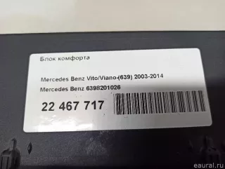 6398201026 Блок комфорта Mercedes Vito W639 Арт E22467717, вид 6