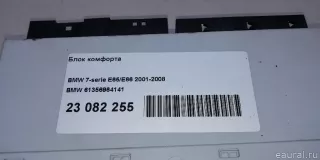 61356964141 Блок комфорта BMW 7 E65/E66 Арт E23082255, вид 12