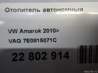 7E0815071C Отопитель автономный Volkswagen Amarok Арт E22802914, вид 13