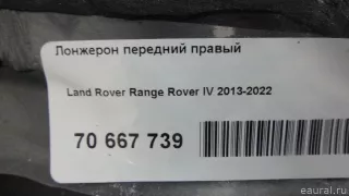  Лонжерон передний правый Land Rover Range Rover 4 Арт E70667739, вид 20
