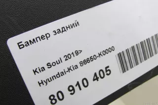 86650K0000 Бампер задний Kia Soul 3 Арт E80910405, вид 16