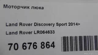 LR064633 Двигатель электролюка Land Rover Discovery 5 Арт E70676864, вид 11