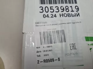 CHERY0505 Комплект накладок внутренних порогов Chery Tiggo 8 PRO Арт Z328534, вид 4