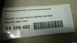 4685780AA Chrysler Блок управления стеклоподъемниками Chrysler Voyager 5 Арт E95260452, вид 5