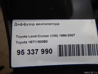 1671150090 Toyota Диффузор вентилятора Lexus LX 2 Арт E95337990, вид 11