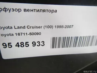 1671150090 Toyota Диффузор вентилятора Lexus LX 2 Арт E95485933, вид 8