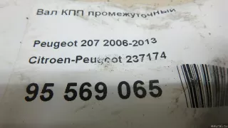 237174 Citroen-Peugeot Вал промежуточный Peugeot 2008 restailing Арт E95569065, вид 9