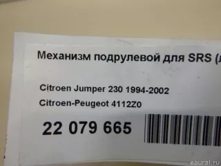 4112Z0 Citroen-Peugeot Механизм подрулевой для SRS (ленточный) Citroen Jumper 1 Арт E22079665, вид 7