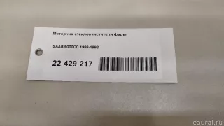  Моторчик стеклоочистителя фары Saab 9000 Арт E22429217, вид 7