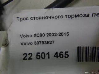 30793827 Volvo Трос стояночного тормоза передний Volvo XC90 1 Арт E22501465, вид 9