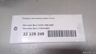 1120140502 Mercedes Benz Поддон масляный двигателя Mercedes S C217 3л Арт E22839249, вид 8