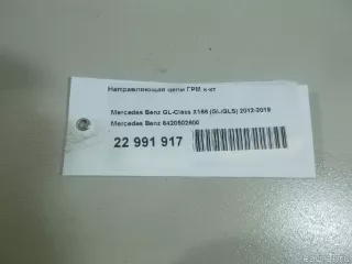 6420502600 Mercedes Benz Направляющая цепи ГРМ к-кт Mercedes S C217 Арт E22991917, вид 11