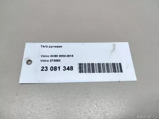 274353 Volvo Рулевая тяга Volvo S60 1 Арт E23081348, вид 5