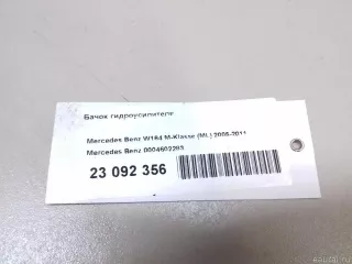 0004602283 Mercedes Benz Бачок ГУР Mercedes E W211 Арт E23092356, вид 8