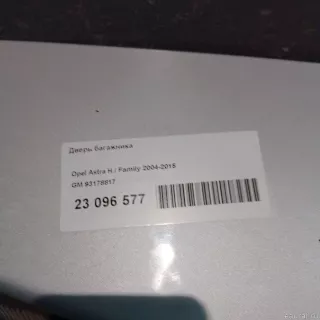 93178817 GM Дверь багажника Opel Astra H Арт E23096577, вид 3