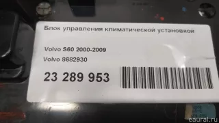 8682930 Volvo Блок управления климатической установкой Volvo V70 2 Арт E23289953, вид 9