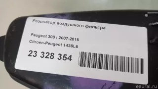 1436L6 Citroen-Peugeot Резонатор воздушного фильтра Citroen C4 1 restailing Арт E23328354, вид 10
