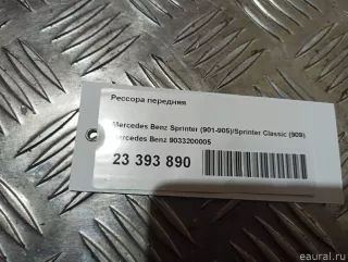 9033200005 Mercedes Benz Рессора передняя Volkswagen LT 2 Арт E23393890, вид 12